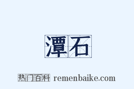 潭石是什么意思的图片